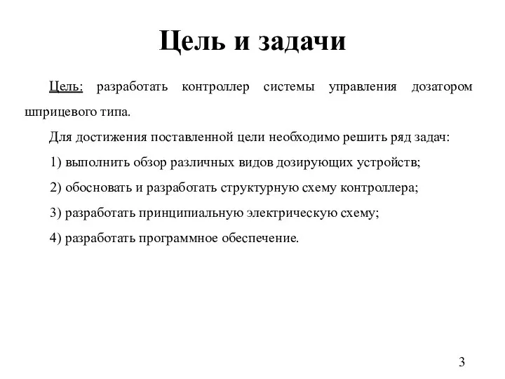 Цель и задачи Цель: разработать контроллер системы управления дозатором шприцевого типа.