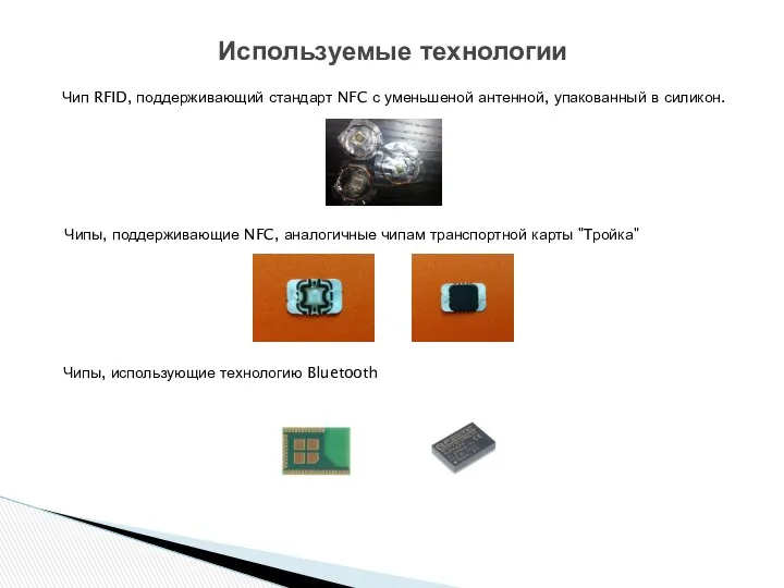 Чип RFID, поддерживающий стандарт NFC с уменьшеной антенной, упакованный в силикон.