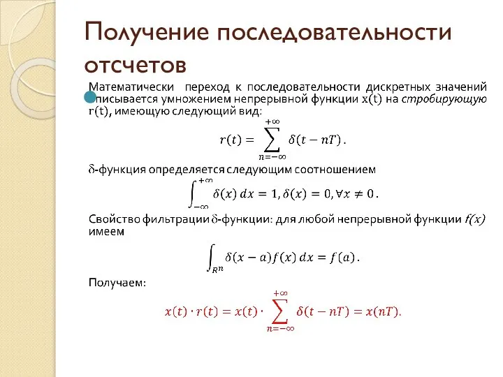 Получение последовательности отсчетов