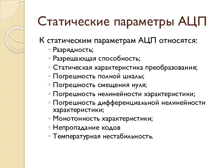 Статические параметры АЦП К статическим параметрам АЦП относятся: Разрядность; Разрешающая способность;