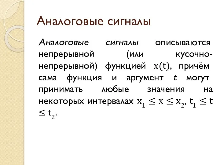 Аналоговые сигналы Аналоговые сигналы описываются непрерывной (или кусочно-непрерывной) функцией х(t), причём