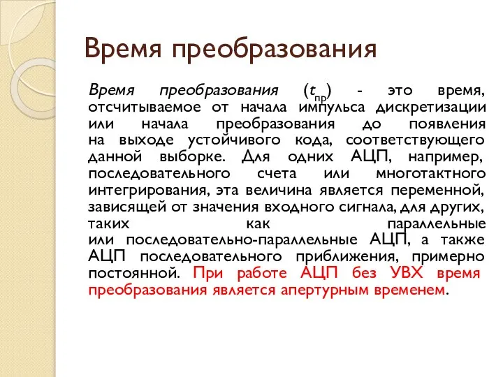 Время преобразования Время преобразования (tпр) - это время, отсчитываемое от начала