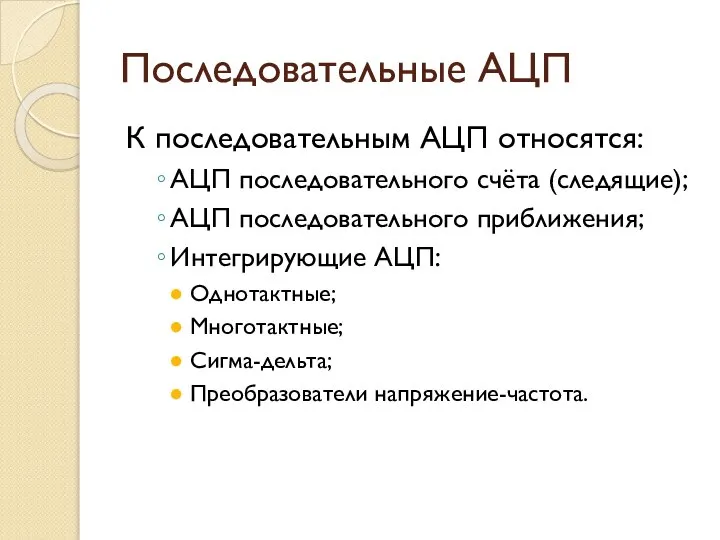 Последовательные АЦП К последовательным АЦП относятся: АЦП последовательного счёта (следящие); АЦП