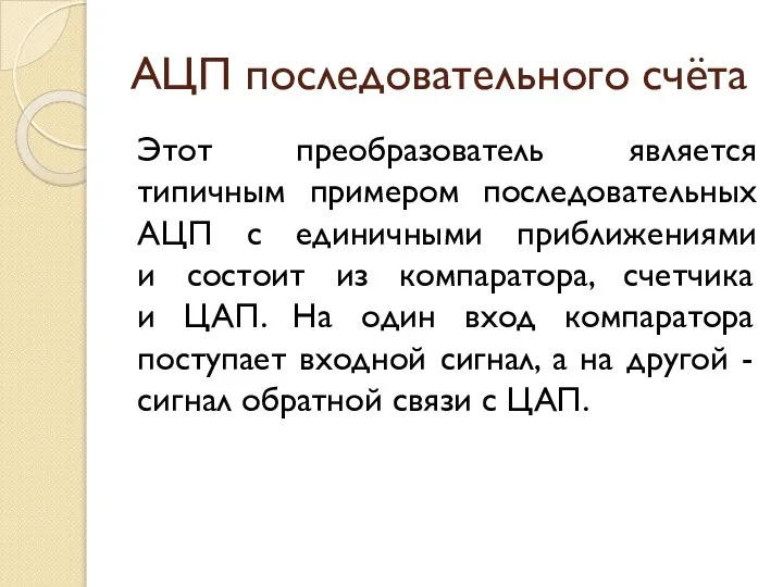 АЦП последовательного счёта Этот преобразователь является типичным примером последовательных АЦП с