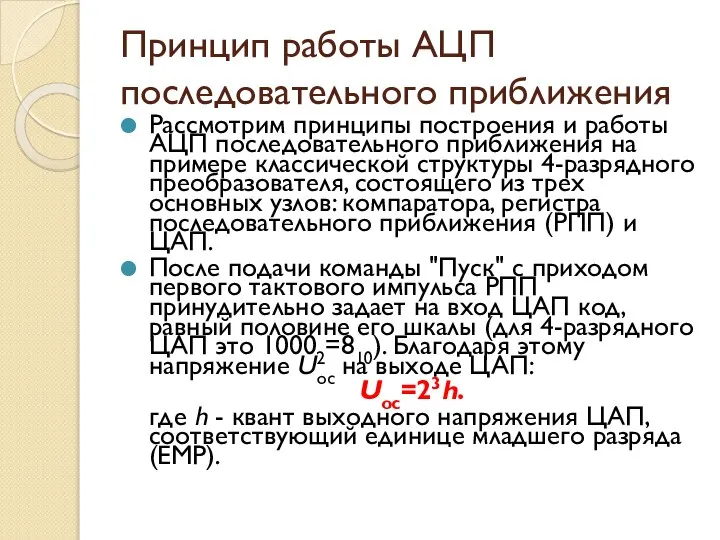 Принцип работы АЦП последовательного приближения Рассмотрим принципы построения и работы АЦП