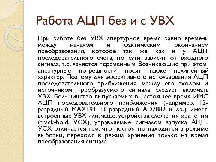 Работа АЦП без и с УВХ При работе без УВХ апертурное