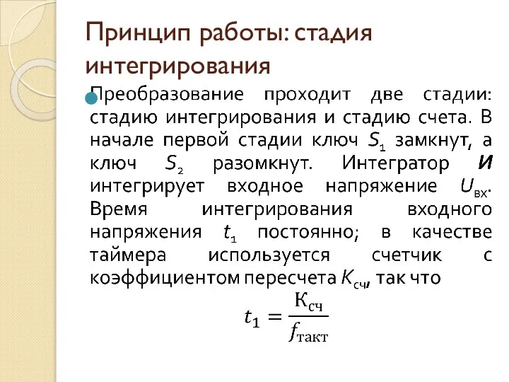 Принцип работы: стадия интегрирования