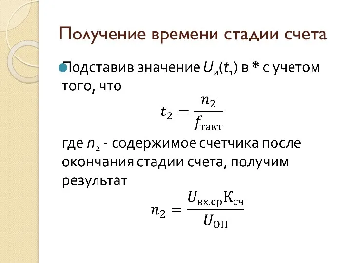 Получение времени стадии счета