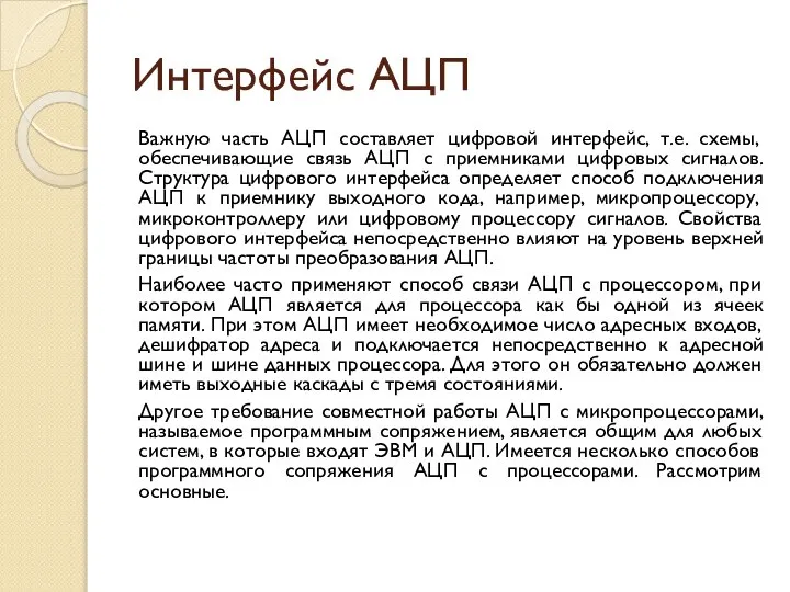 Интерфейс АЦП Важную часть АЦП составляет цифровой интерфейс, т.е. схемы, обеспечивающие