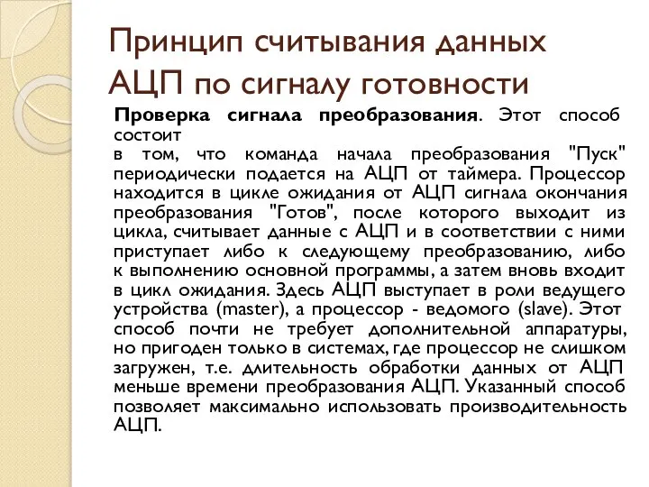 Принцип считывания данных АЦП по сигналу готовности Проверка сигнала преобразования. Этот