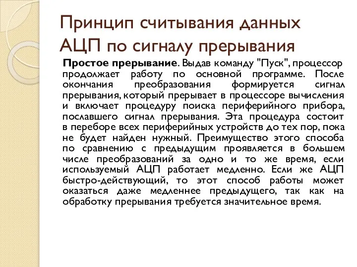 Принцип считывания данных АЦП по сигналу прерывания Простое прерывание. Выдав команду