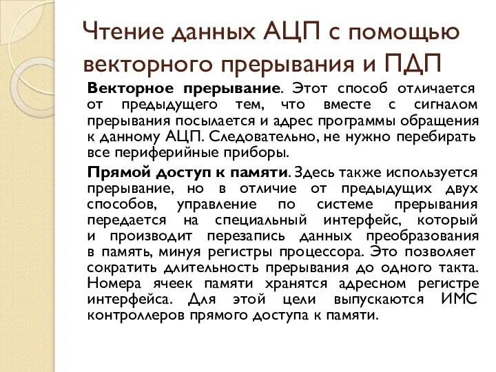 Чтение данных АЦП с помощью векторного прерывания и ПДП Векторное прерывание.