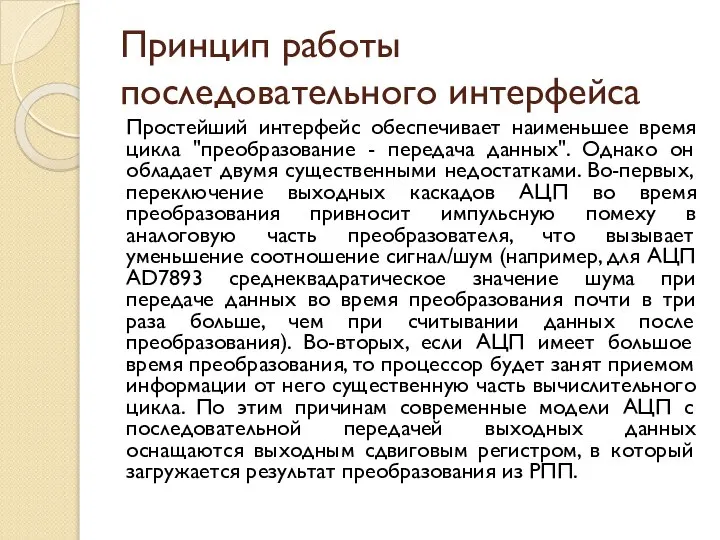 Принцип работы последовательного интерфейса Простейший интерфейс обеспечивает наименьшее время цикла "преобразование