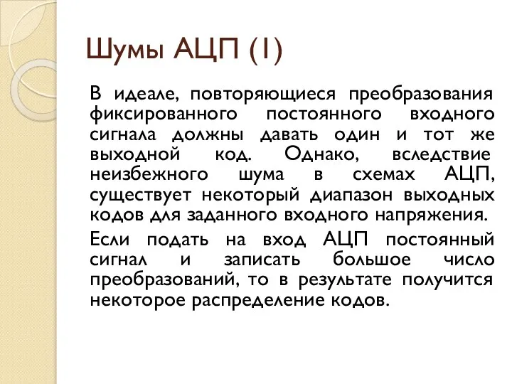 Шумы АЦП (1) В идеале, повторяющиеся преобразования фиксированного постоянного входного сигнала