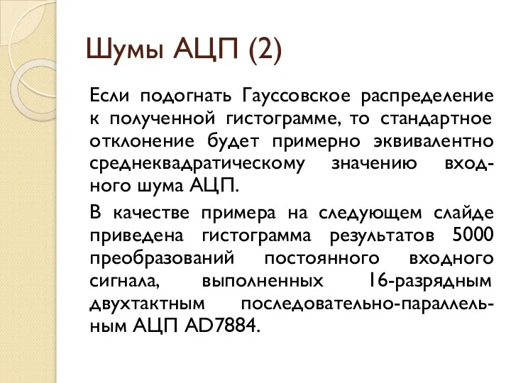 Шумы АЦП (2) Если подогнать Гауссовское распределение к полученной гистограмме, то