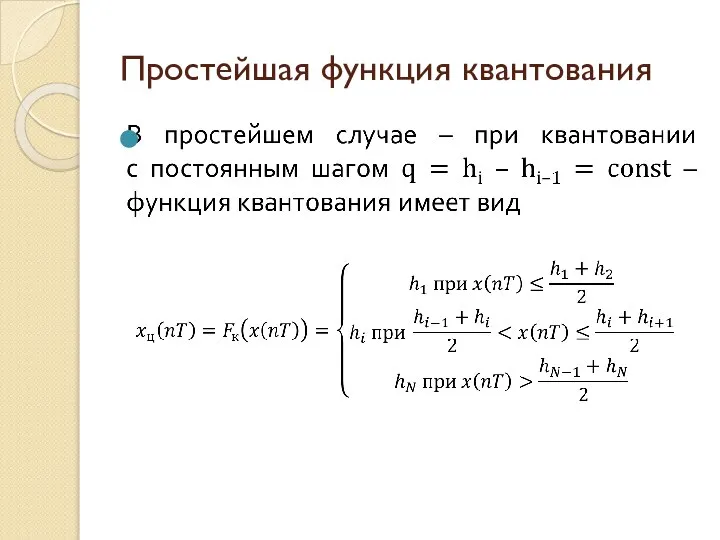 Простейшая функция квантования