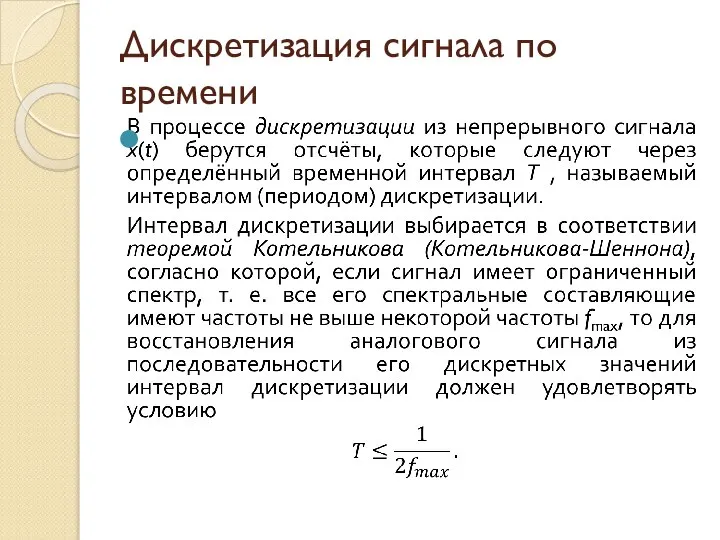 Дискретизация сигнала по времени