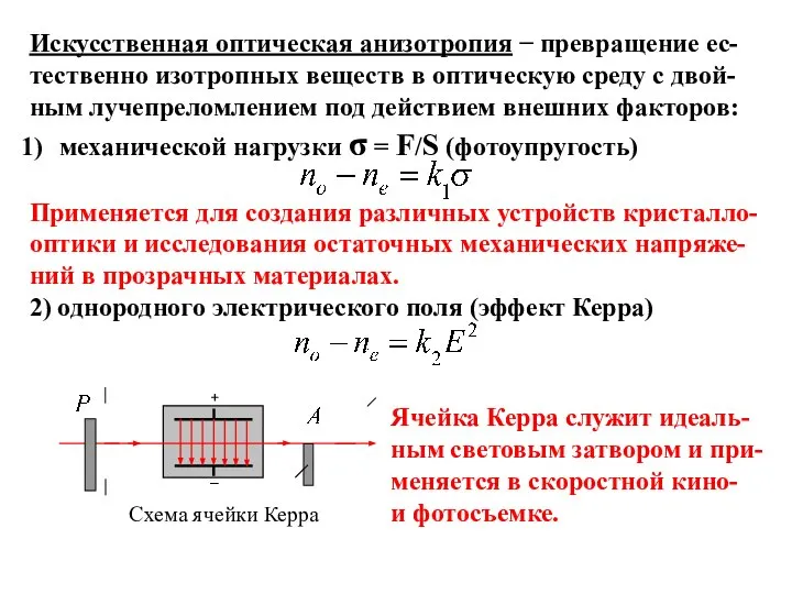 Искусственная оптическая анизотропия − превращение ес- тественно изотропных веществ в оптическую