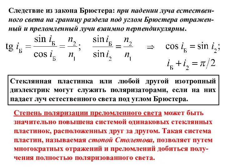 Следствие из закона Брюстера: при падении луча естествен- ного света на