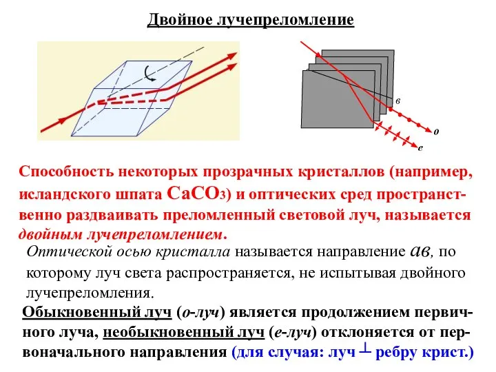 Двойное лучепреломление Способность некоторых прозрачных кристаллов (например, исландского шпата СаСО3) и