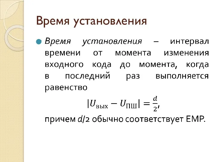 Время установления