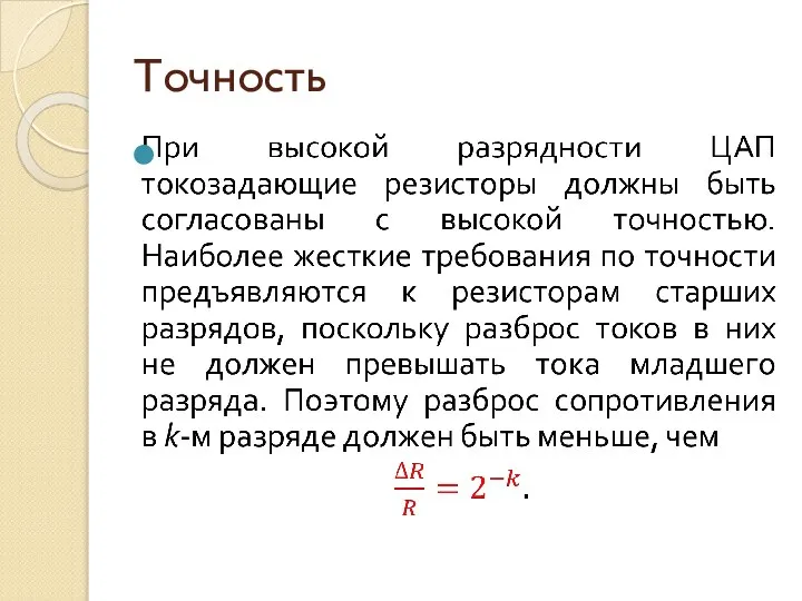 Точность