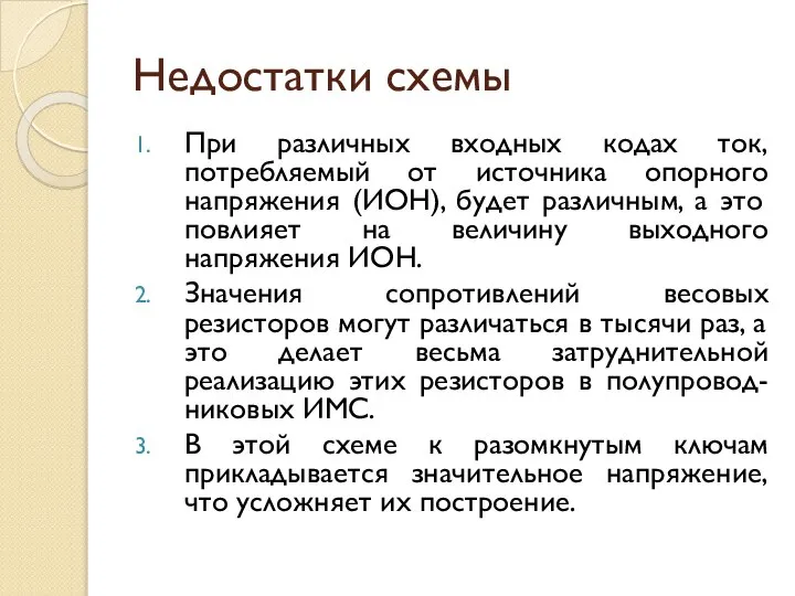 Недостатки схемы При различных входных кодах ток, потребляемый от источника опорного