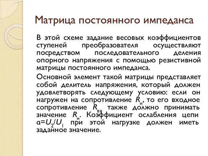 Матрица постоянного импеданса В этой схеме задание весовых коэффициентов ступеней преобразователя