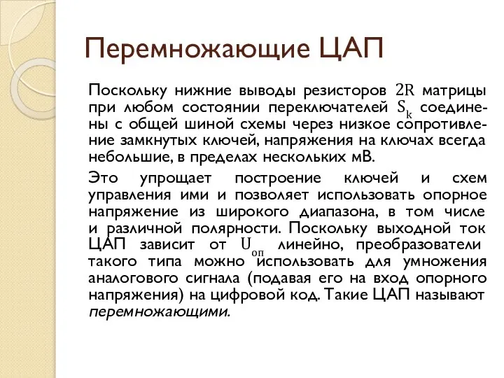 Перемножающие ЦАП Поскольку нижние выводы резисторов 2R матрицы при любом состоянии