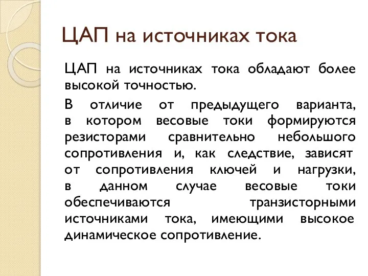 ЦАП на источниках тока ЦАП на источниках тока обладают более высокой