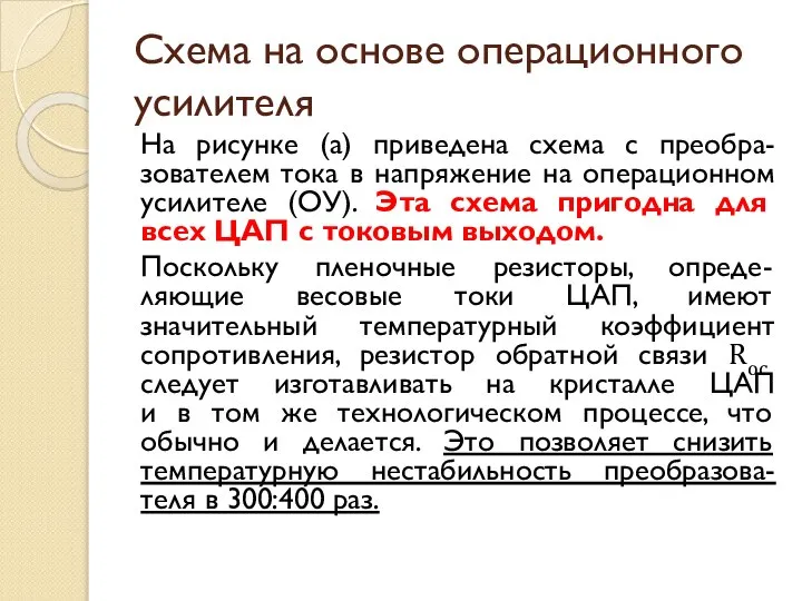 Схема на основе операционного усилителя На рисунке (а) приведена схема с