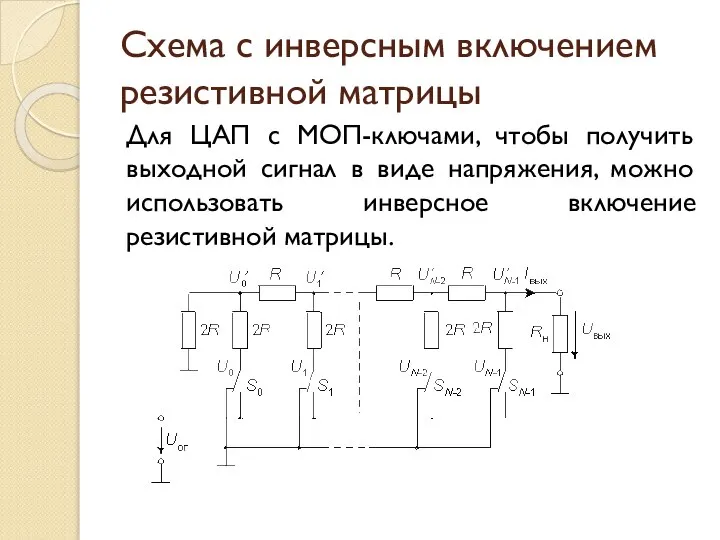 Схема с инверсным включением резистивной матрицы Для ЦАП с МОП-ключами, чтобы