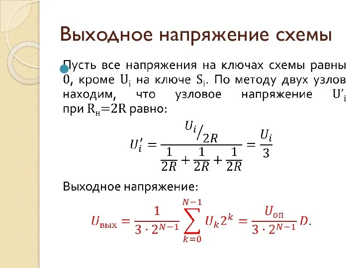 Выходное напряжение схемы