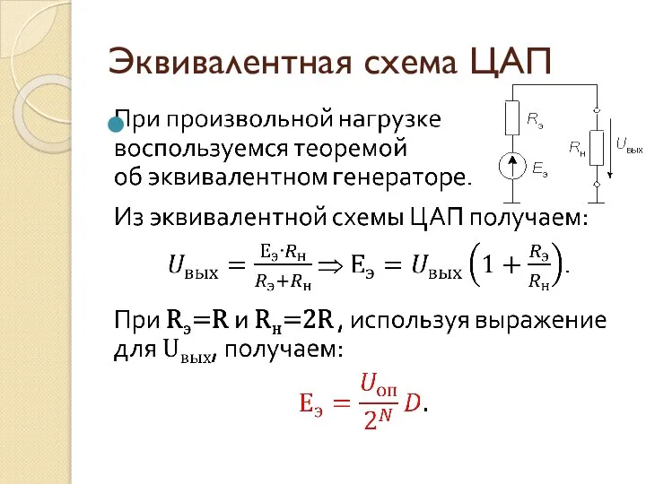 Эквивалентная схема ЦАП