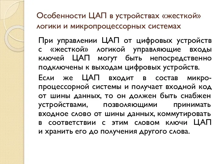 Особенности ЦАП в устройствах «жесткой» логики и микропроцессорных системах При управлении