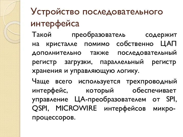 Устройство последовательного интерфейса Такой преобразователь содержит на кристалле помимо собственно ЦАП