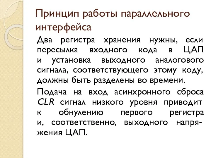 Принцип работы параллельного интерфейса Два регистра хранения нужны, если пересылка входного