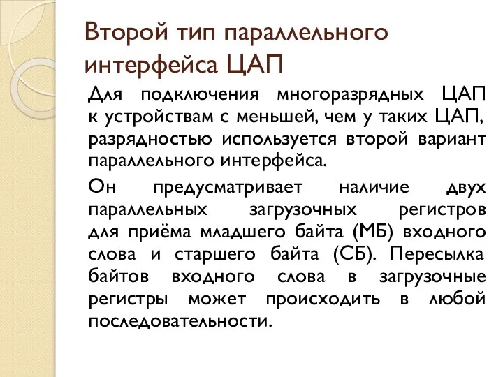 Второй тип параллельного интерфейса ЦАП Для подключения многоразрядных ЦАП к устройствам