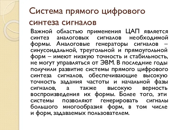 Система прямого цифрового синтеза сигналов Важной областью применения ЦАП является синтез