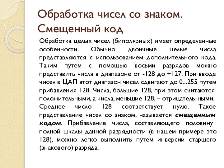 Обработка чисел со знаком. Смещенный код Обработка целых чисел (биполярных) имеет