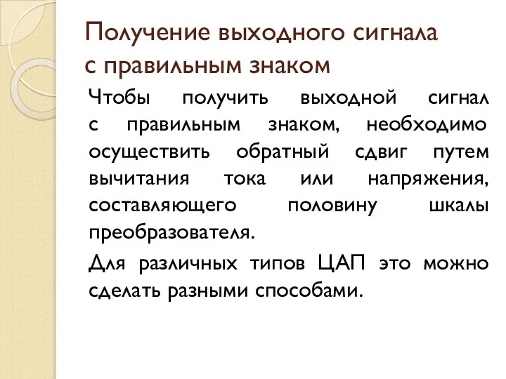 Получение выходного сигнала с правильным знаком Чтобы получить выходной сигнал с