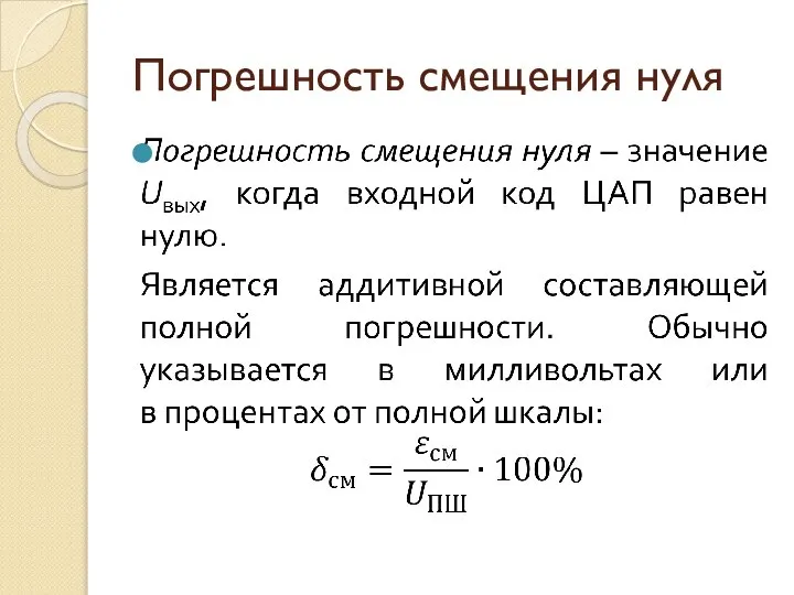 Погрешность смещения нуля