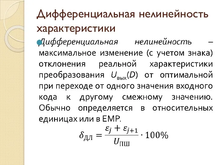 Дифференциальная нелинейность характеристики