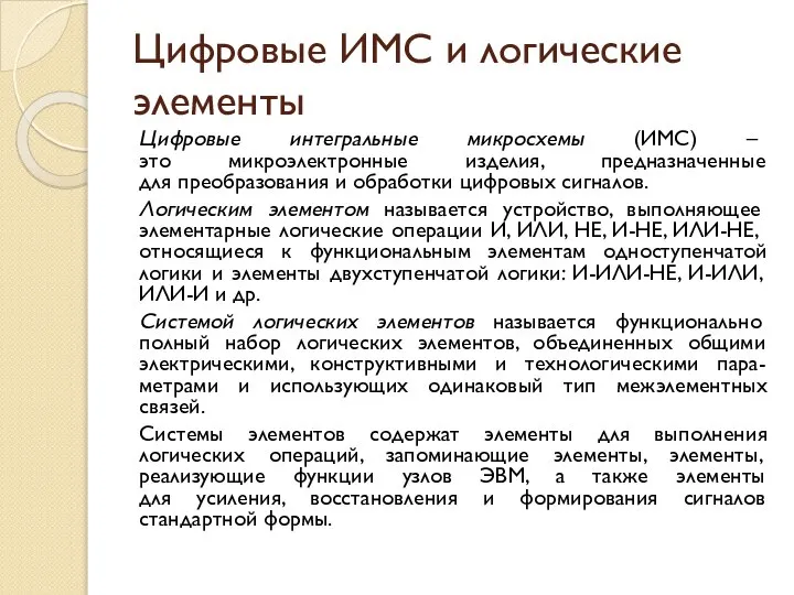 Цифровые ИМС и логические элементы Цифровые интегральные микросхемы (ИМС) – это