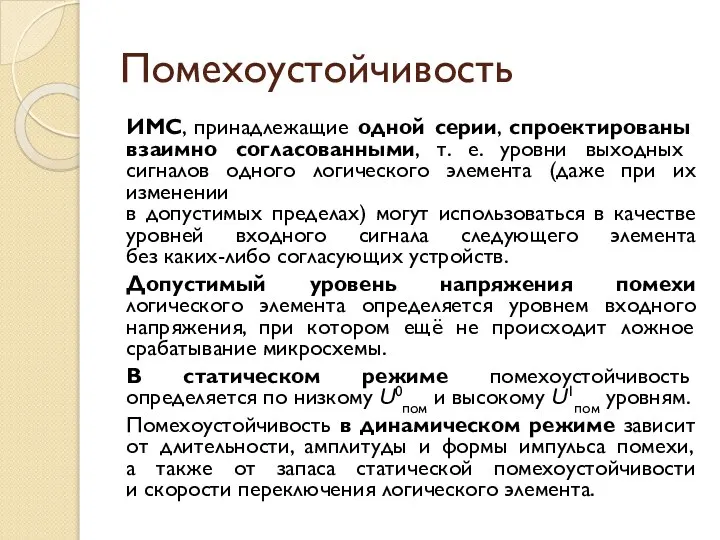 Помехоустойчивость ИМС, принадлежащие одной серии, спроектированы взаимно согласованными, т. е. уровни