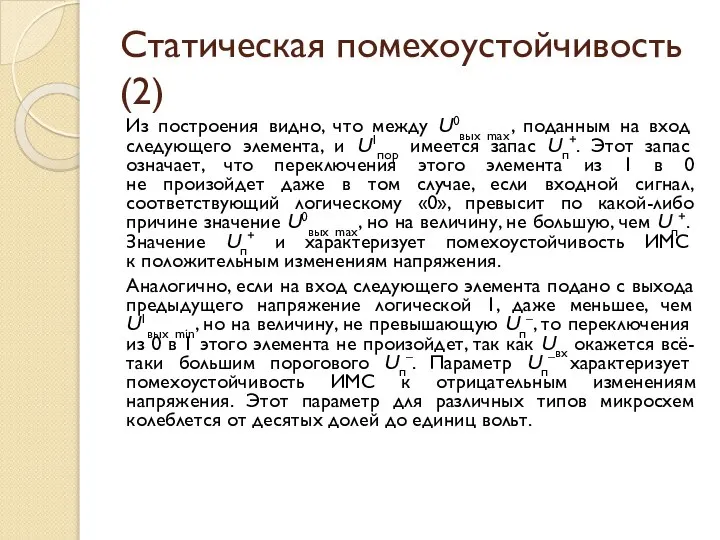 Статическая помехоустойчивость (2) Из построения видно, что между U0вых max, поданным