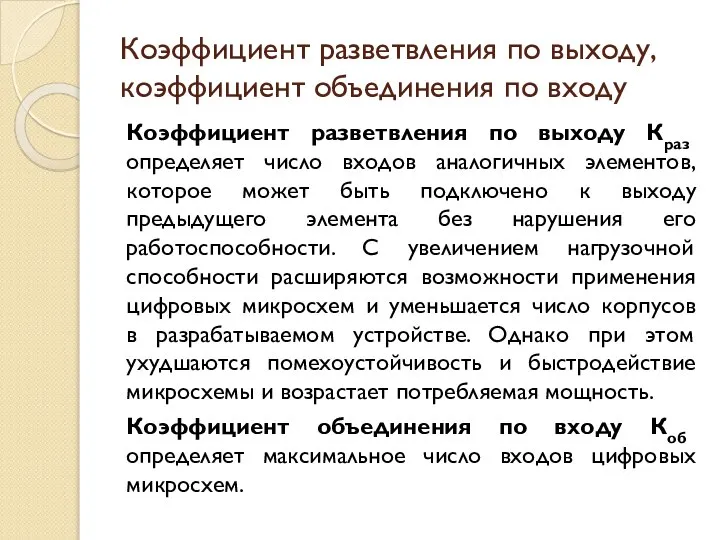 Коэффициент разветвления по выходу, коэффициент объединения по входу Коэффициент разветвления по