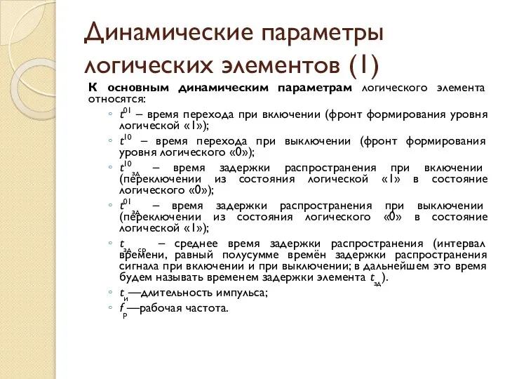 Динамические параметры логических элементов (1) К основным динамическим параметрам логического элемента