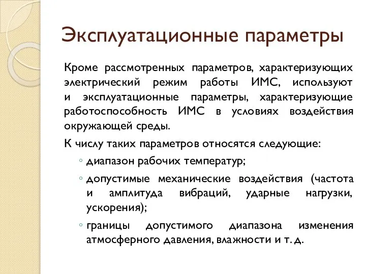 Эксплуатационные параметры Кроме рассмотренных параметров, характеризующих электрический режим работы ИМС, используют