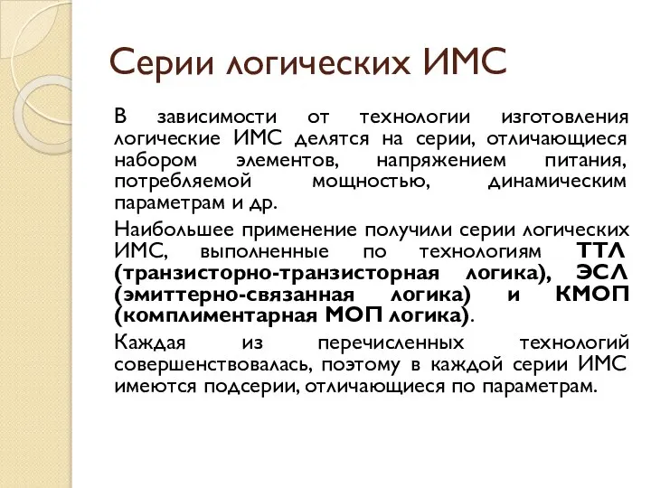 Серии логических ИМС В зависимости от технологии изготовления логические ИМС делятся